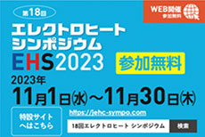 第18回　エレクトロヒートシンポジウムの開催について