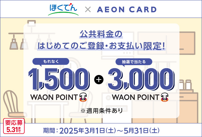 ほくでん × AEON CARDキャンペーン実施中！