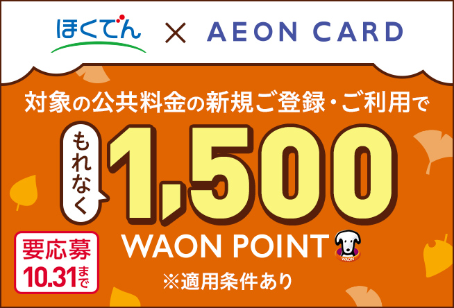 ほくでん×AEON CARD 新規ご登録・ご利用キャンペーン