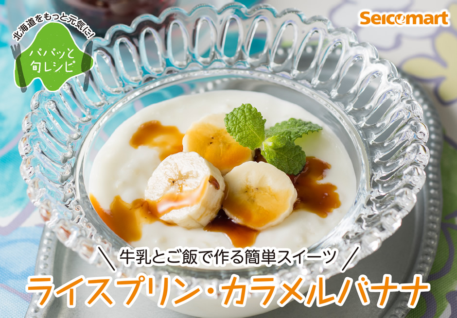 牛乳とご飯で作る簡単スイーツ「ライスプリン・カラメルバナナ」
