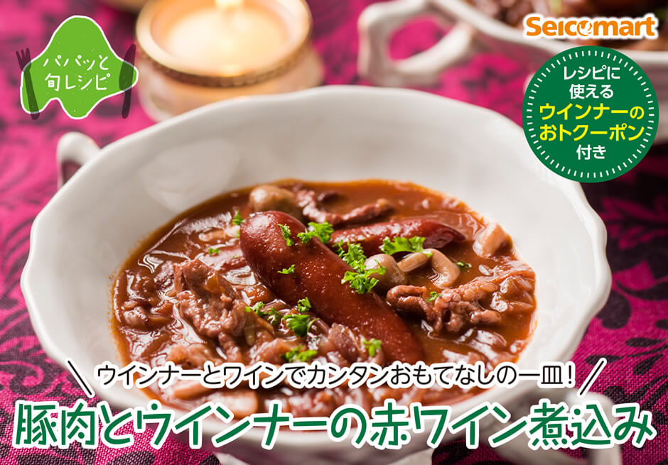 ウインナーとワインでカンタンおもてなしの一皿！「豚肉とウインナーの赤ワイン煮込み」