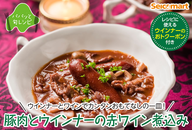 オリジナルレシピ「豚肉とウインナーの赤ワイン煮込み」