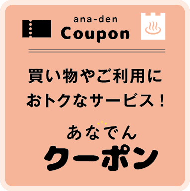 ana-den Coupon 買い物やご利用におトクなサービス! あなでんクーポン