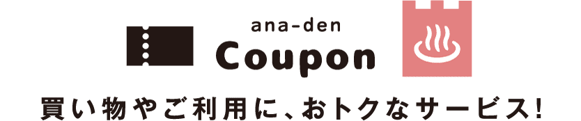 ana-den Coupon 買い物やご利用に、おトクなサービス!