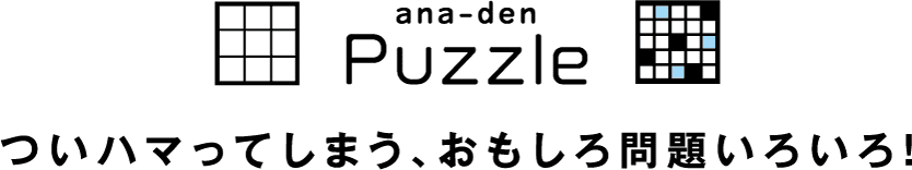 ana-den Puzzle ついハマってしまう、おもしろ問題いろいろ!