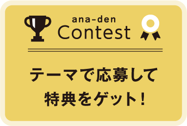 ana-den Contest テーマで応募して特典をゲット！