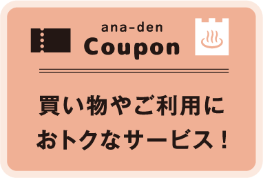ana-den Coupon 買い物やご利用におトクなサービス！