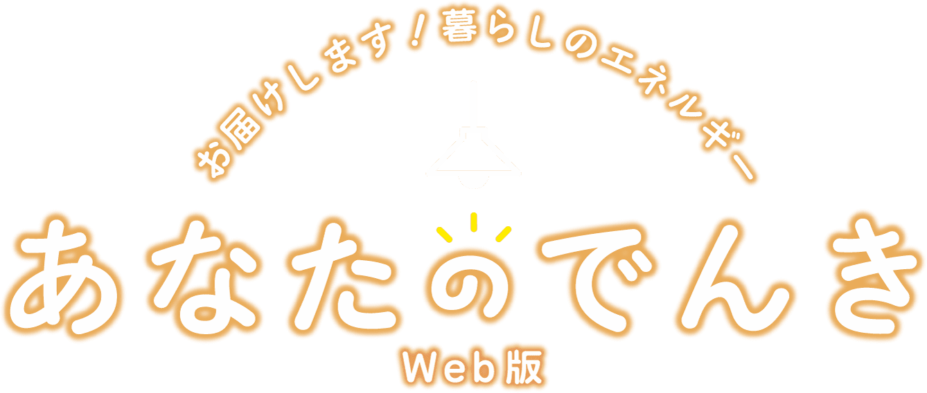 お届けします！暮らしのエネルギー あなたのでんき Web版