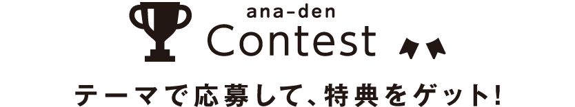ana-den Contest テーマで応募して、特典をゲット！