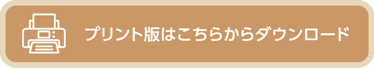 プリント版はこちらからダウンロード