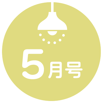 5月号