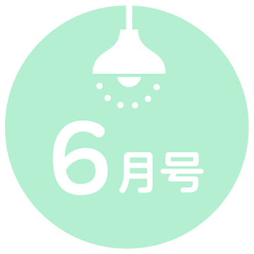 6月号