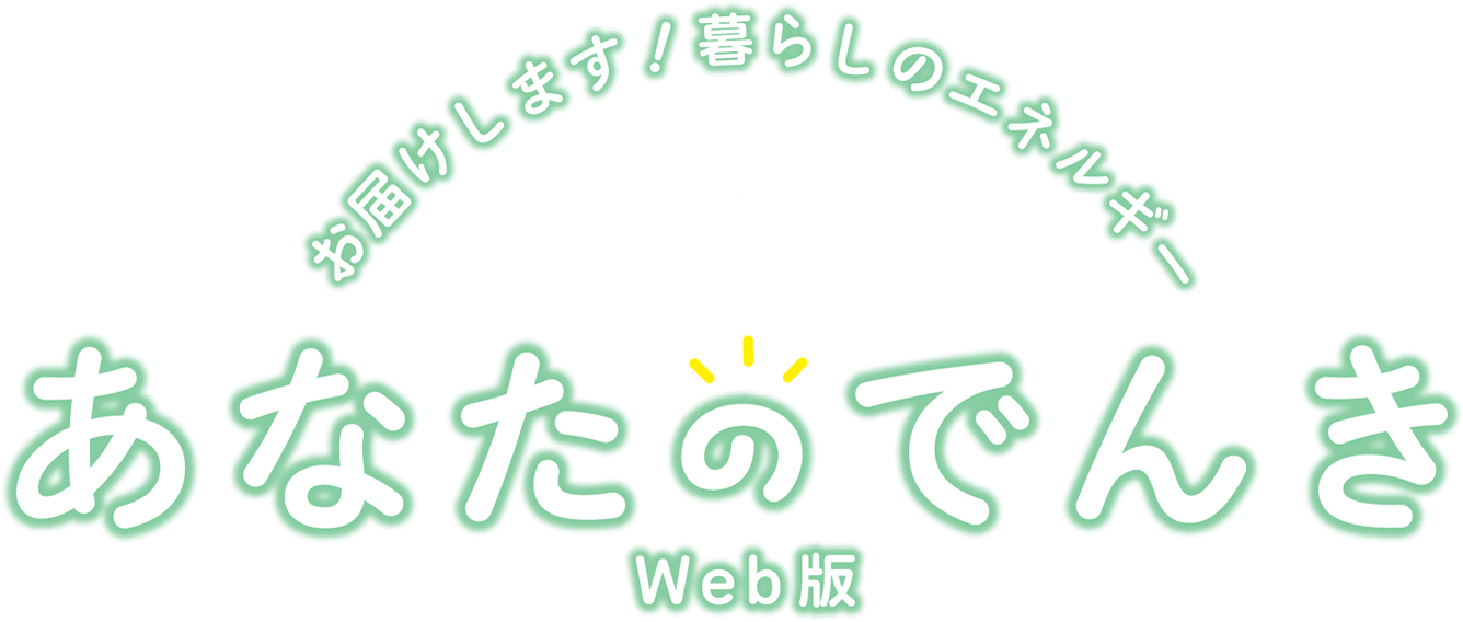 お届けします！暮らしのエネルギー あなたのでんき Web版