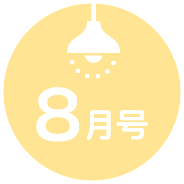 8月号