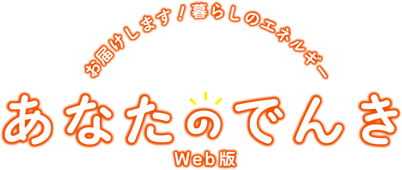 お届けします！暮らしのエネルギー あなたのでんき Web版