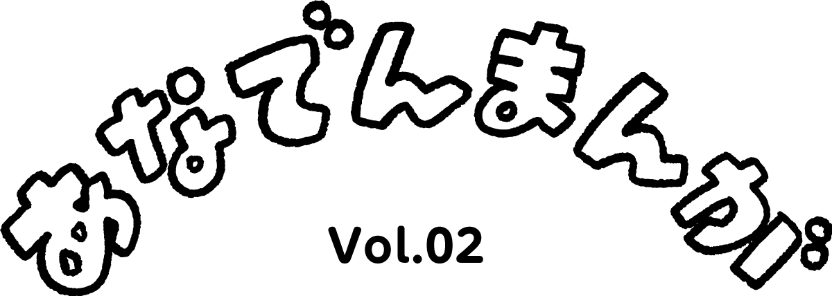 あなでんまんが Vol.02