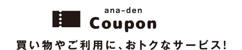 ana-den Coupon 買い物やご利用に、おトクなサービス！
