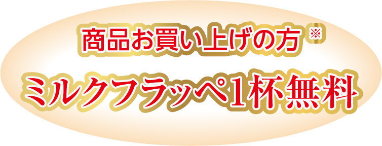商品お買い上げの方※ ミルクフラッペ1杯無料