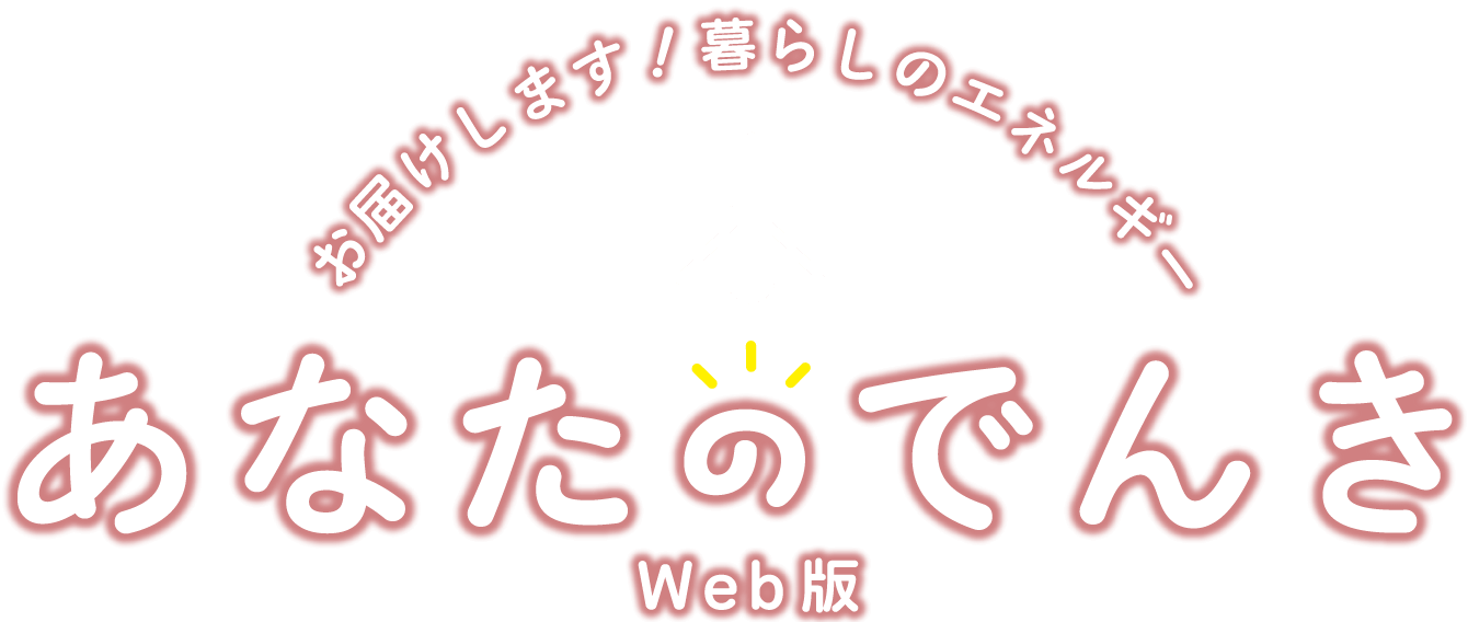 お届けします！暮らしのエネルギー あなたのでんき Web版