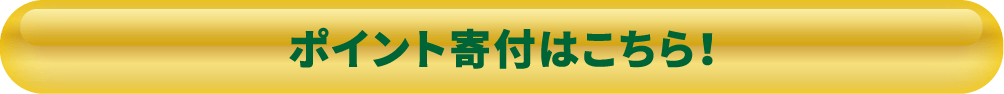 ポイント寄付はこちら！