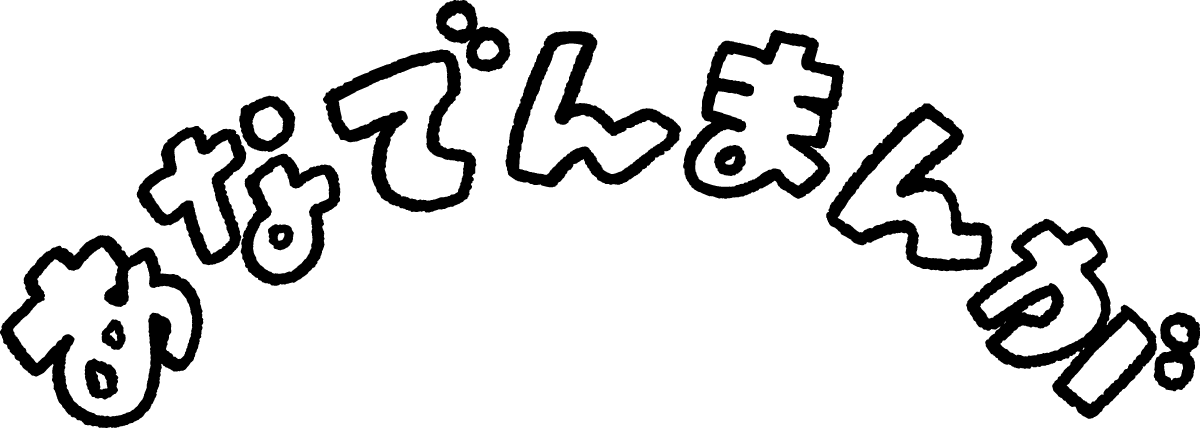 あなでんまんが Vol.06