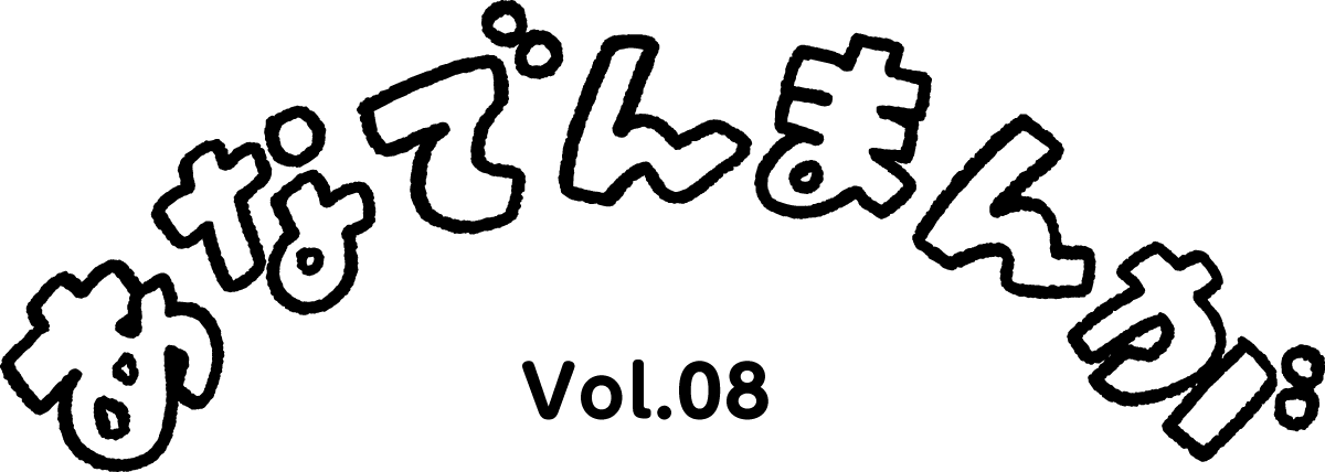 あなでんまんが Vol.08