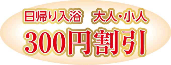 日帰り入浴 大人・小人300円割引