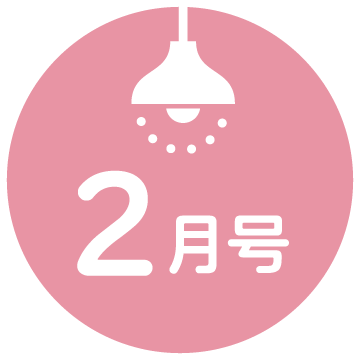 2月号