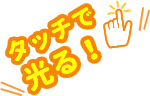 タッチで光る!