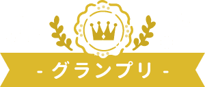 グランプリ