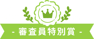 審査員特別賞