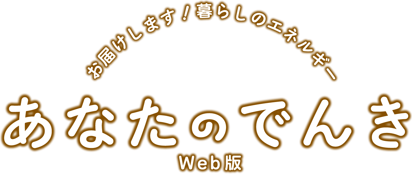 お届けします！暮らしのエネルギー あなたのでんき Web版
