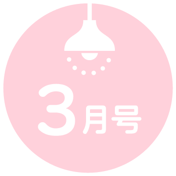 3月号
