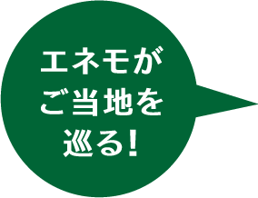 エネモがご当地を巡る！