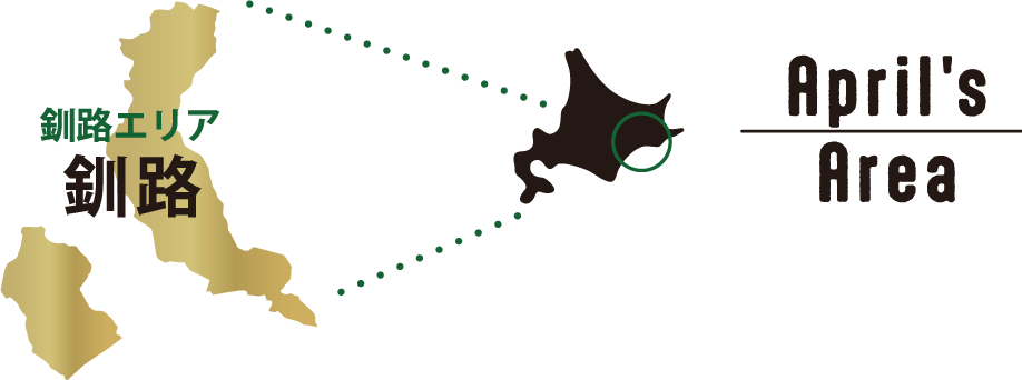 April's Area 釧路エリア「釧路」