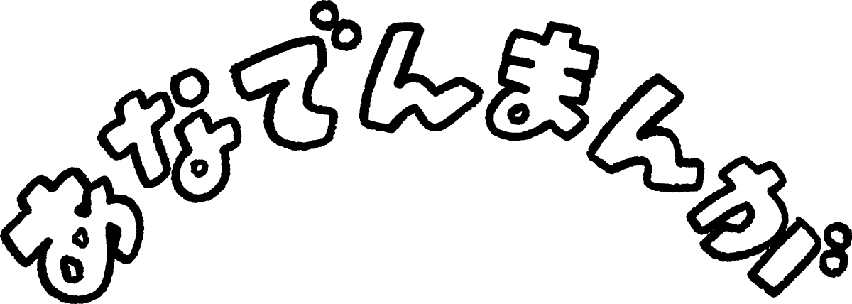 あなでんまんが