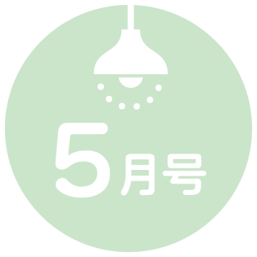 5月号