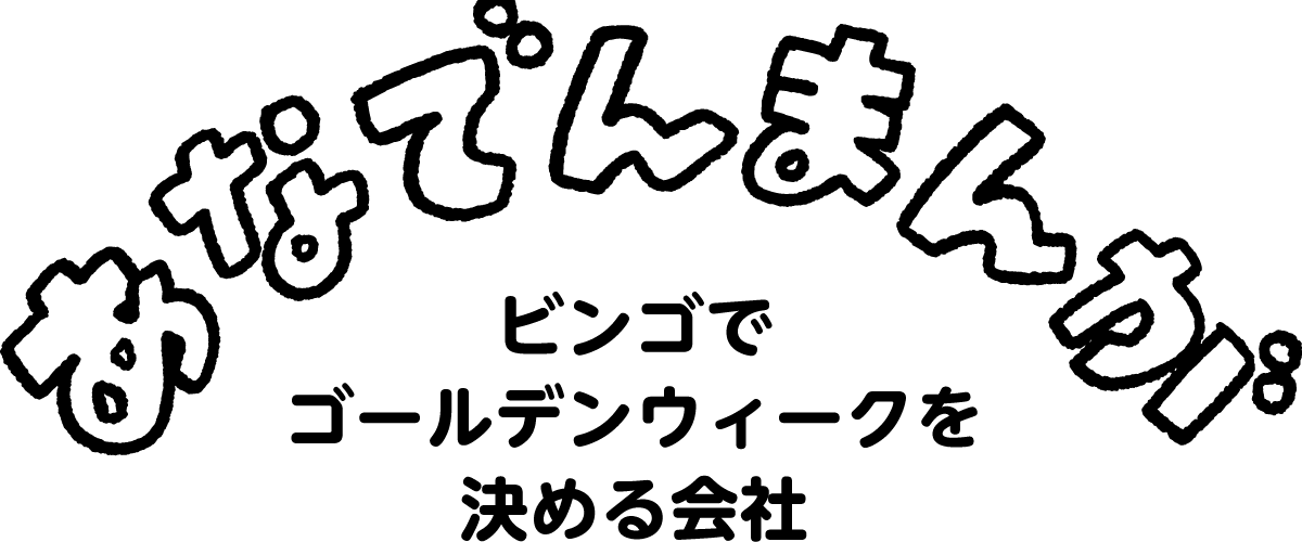 あなでんまんが「ビンゴでゴールデンウィークを決める会社」