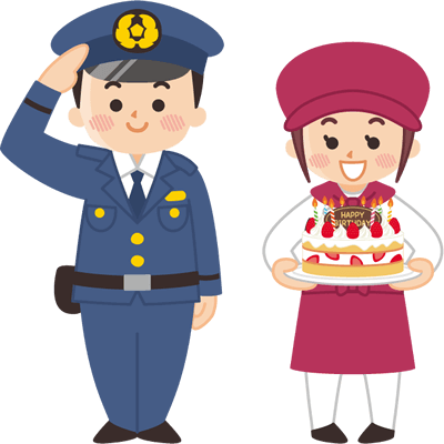 警察官とケーキ屋さん