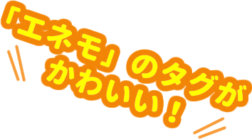 「エネモ」のタグがかわいい!