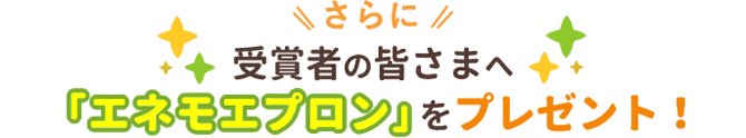 さらに受賞者の皆さまへ「エネモエプロン」をプレゼント!