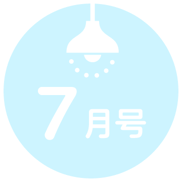 7月号