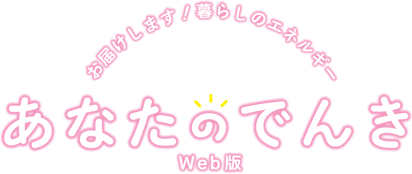 お届けします！暮らしのエネルギー あなたのでんき Web版