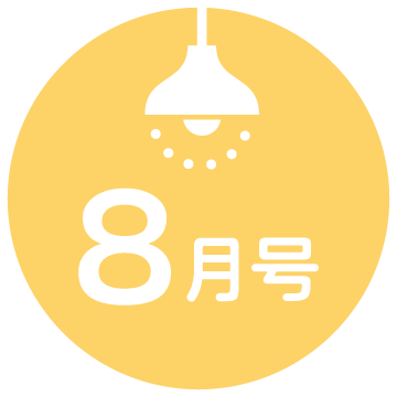 8月号