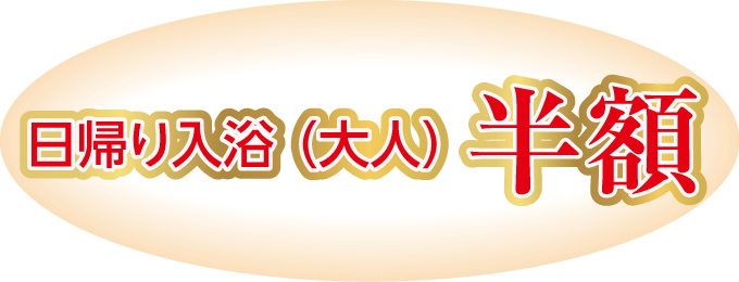 日帰り入浴(大人) 半額