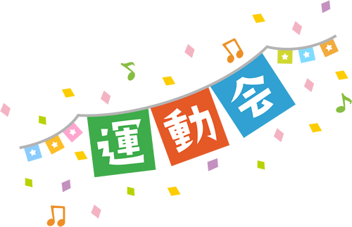 運動会