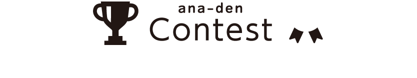 ana-den Contest テーマで応募して、特典をゲットしよう!