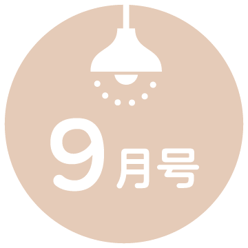 9月号