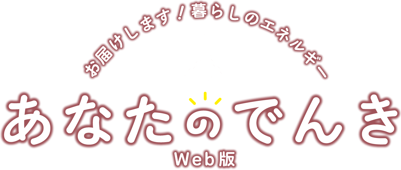 お届けします！暮らしのエネルギー あなたのでんき Web版