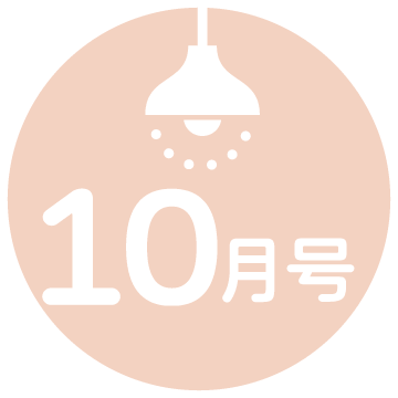 10月号